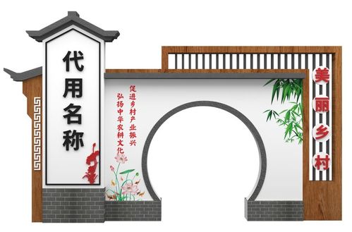 新工艺新材料赋能新农村标识设计 创新案例与制作解析